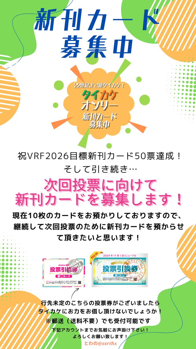 22世紀まで絶対タイカケしたいので、引き続き新刊カードの募集を続けさせて頂ければと思います！
現在10枚お預かりしております
2026/3/16の春コミに一般ですが参加致しますので、そちらでの直接受取可能です
タイカケの未来に一票投じて頂ける方、いらっしゃいましたらお気軽にお声がけ下さい！