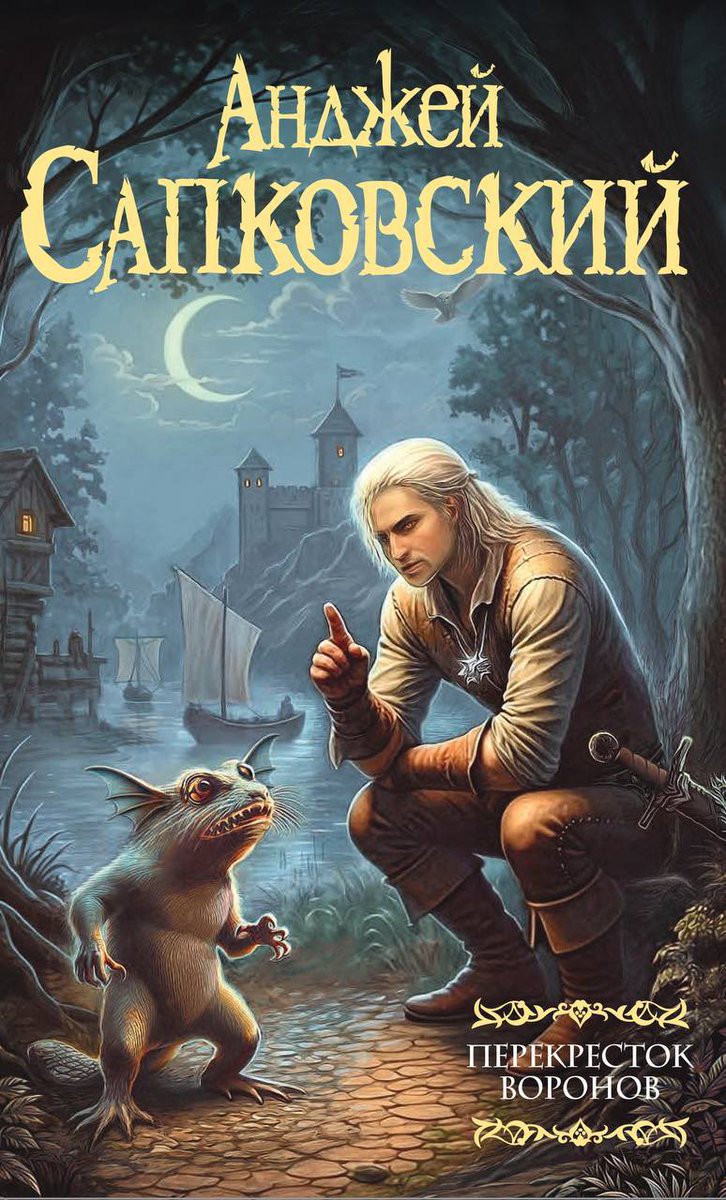 SashaProkhorova's tweet photo. Check out the cover for the latest Witcher book «Crossroads of Ravens»! 😅 They swear it’s not AI-made — thoughts? https://t.co/Q1DT3hG2SW