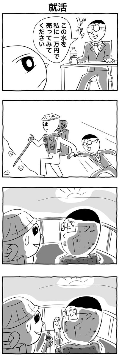 #4コマ漫画 #漫画の読めるハッシュタグ
4コマ漫画「就活」 