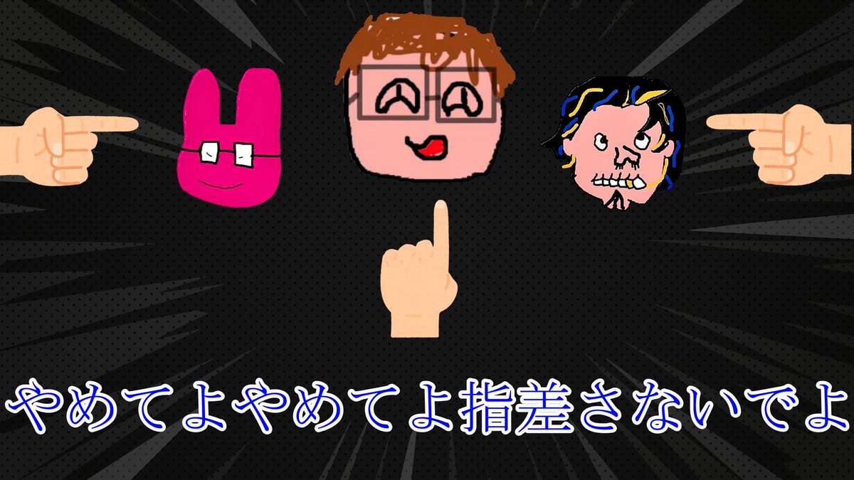 pesamongus's tweet photo. 瀬戸あさひさん、なつぴょんさん、ハッチャンさんの神素材を元に「やめてよやめてよ指差さないでよ」を編曲しました。

やめてよやめてよ指差さないでよ【瀬戸あさひ・なつぴょん・ハッチャン】
https://t.co/VpD8Rj0cW0　@YouTubeより

#アンチアート
#なつぴょんアート
#ハッチャンの絵 https://t.co/o6ZoF4FRLj