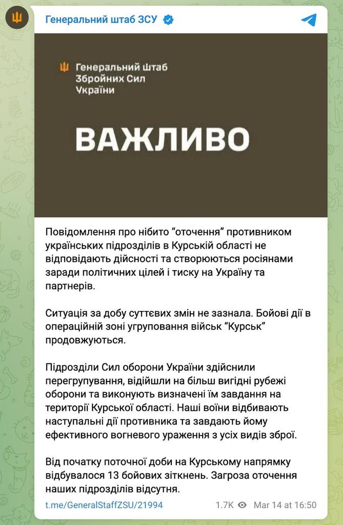 Gerashchenko_en's tweet photo. General Staff of the Armed Forces of Ukraine denies information about the 'encirclement' of the AFU in the Kursk region.

Below is the full translation of the General Staff statement:

"Reports of the alleged 'encirclement' of Ukrainian units by the enemy in the Kursk region are false and fabricated by the Russians for political manipulation and to exert pressure on Ukraine and its partners.

The situation has remained largely unchanged over the past day. Combat operations within the operational zone of the 'Kursk' group of forces are ongoing.

Units of the Defense Forces of Ukraine have successfully regrouped, withdrawn to more advantageous defensive positions, and are executing their assigned tasks within the Kursk region. Our soldiers are effectively repelling enemy offensive actions and inflicting significant fire damage using all available weapon systems.

Since the beginning of the current day, 13 combat clashes have taken place in the Kursk direction. There is no threat of encirclement of our units."