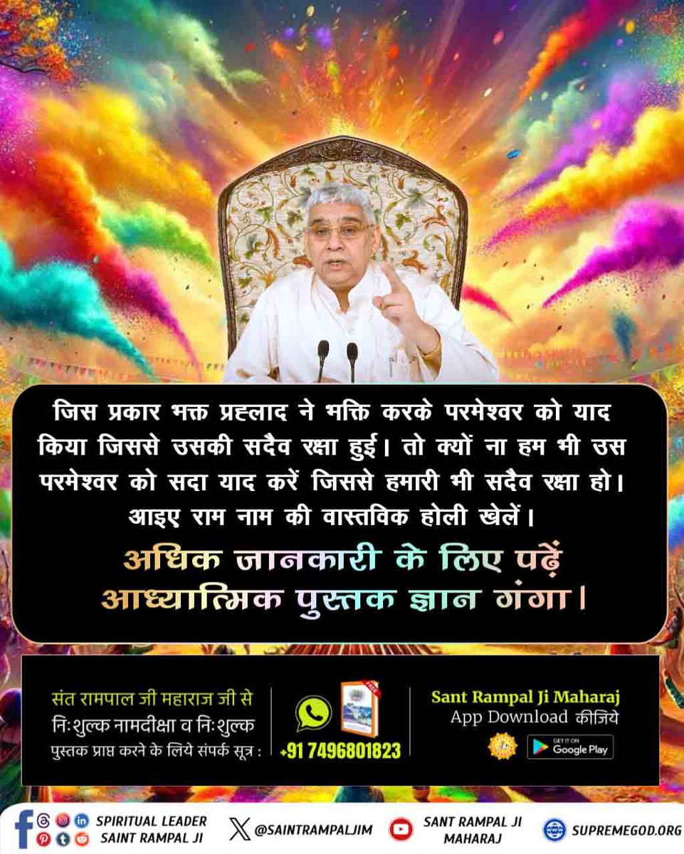 #संतों_की_असली_होली
🎨 इस होली पर जानें किसने हर बार भगत प्रहलाद को मौत के मुंह से बचा लिया?
अवश्य देखें साधना टीवी शाम 7:30 बजे।
Sant RampalJi Maharaj YouTube