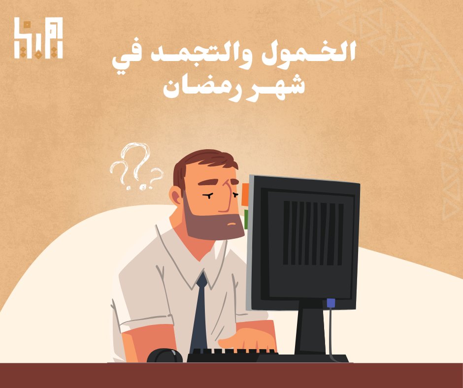 هنالك مفهوم خاطئ منتشر حول الصيام، يمنح الصائم الحق في وقت طويل من الراحة وأن يعمل ساعات أقل، بحجة عدم قدرته على توفير الطاقة والجهد لإتمام واجباته اليومية أو عدم توفر الوقت الكافي للنوم، وهو ما تم نفيه وإثبات عدم صحته من العديد من الدراسات والخبراء.