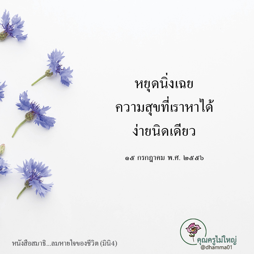 dhamma01's tweet photo. หยุดนิ่งเฉย
ความสุขที่เราหาได้
ง่ายนิดเดียว

๑๕ กรกฎาคม พ.ศ. ๒๕๕๖

#แชร์ต่อได้บุญ #บุญ #ธรรมะ #สมาธิ #ปฏิบัติธรรม #ความสุข https://t.co/1MoKKq7GLu