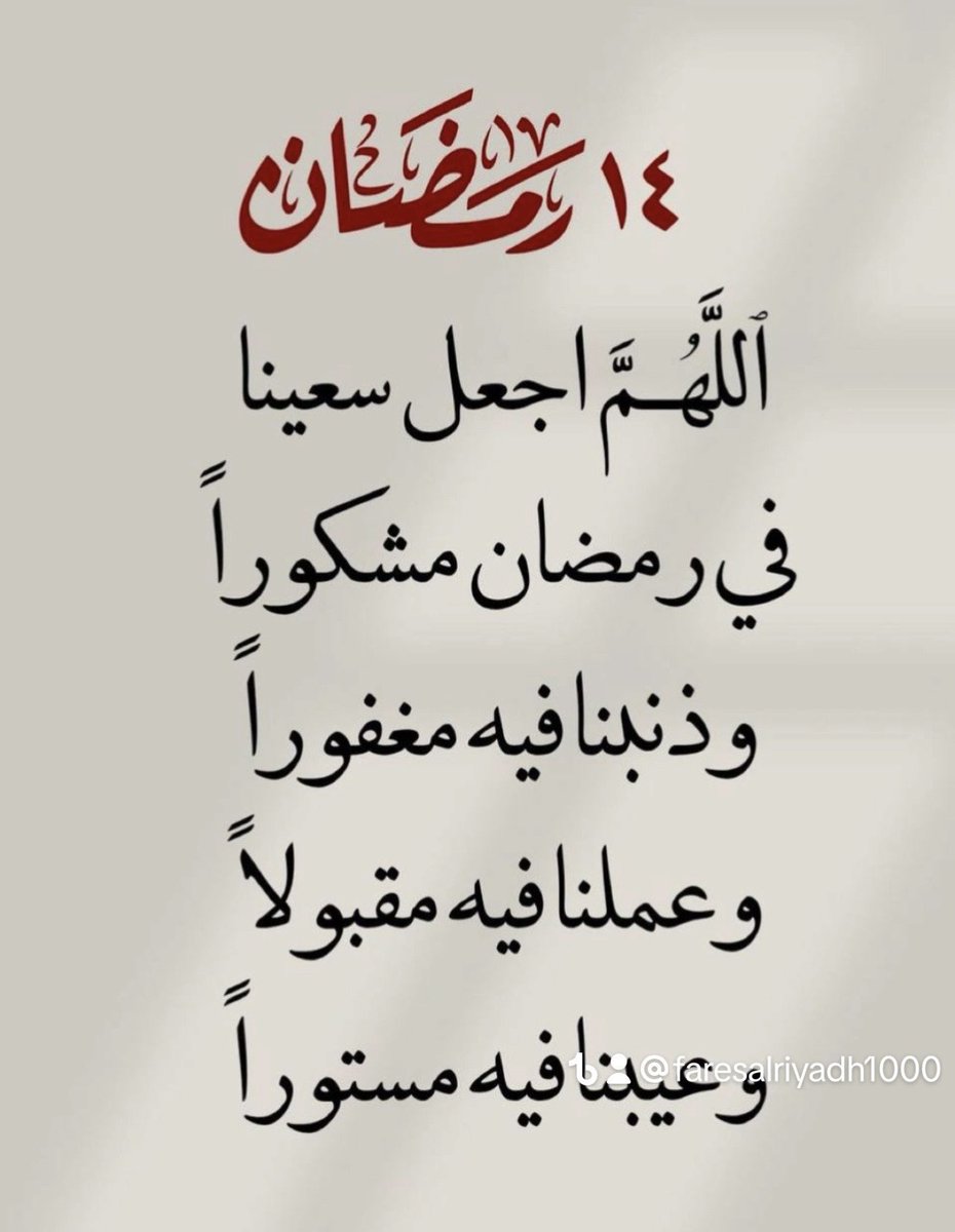 FaresAlaida's tweet photo. #رمضان_شهر_الخير #اللهم_ارحم_موتانا_وموتى_المسلمين #ساعة_استجابة #اللهم_آمين #Fares_Riyadh #نديم_الليلf #اللّهمّ_بلّغنا_رمضان https://t.co/haMc3o3Jbf