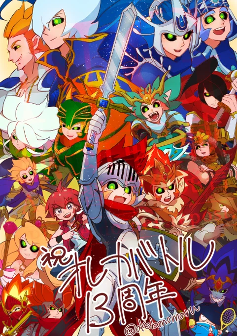 過去絵であれだけどオレカ13周年おめでとう!#オレカバトル #オレカバトル13周年 