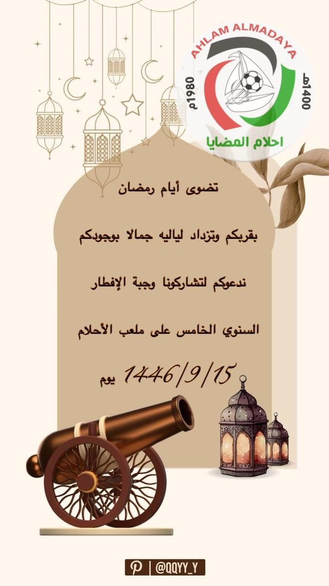 AhlamAlmdaia's tweet photo. دعوة ||

يدعوكم فريق #أحلام_المضايا للمشاركة في الإفطار الرمضاني السنوي الخامس على ملعب الأحلام بالمضايا ، يوم السبت 1446/9/15هـ. https://t.co/cS1A1wTsGC