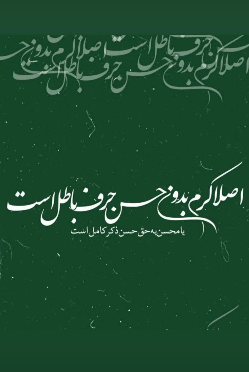 Tahora_41's tweet photo. اصلاً کرم بدون حسن حرف باطل است 
یا محسن به حق الحسن ذکر کامل است
#به_عشق_حسن https://t.co/CGuzXxuFZ7