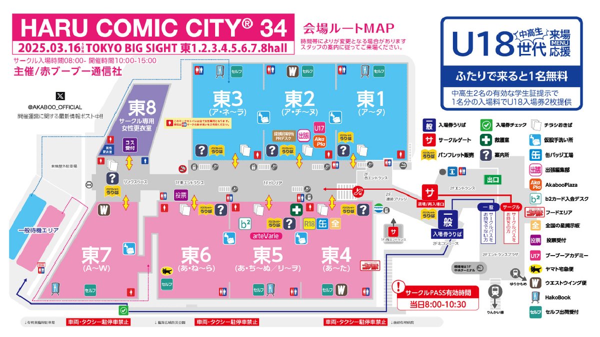／
今回一般参加の開場前待機所は屋外!!
3/16開催 HARU34会場ご案内
＼ 
本アカウントのフォローを！
明日は雨の予報。（開場時間頃にやや強まるか）
開場前の一般待機所では路面状況により数時間立ったままの待機となります。ご自身の体調・体力を考慮し来場時間を調整願います。