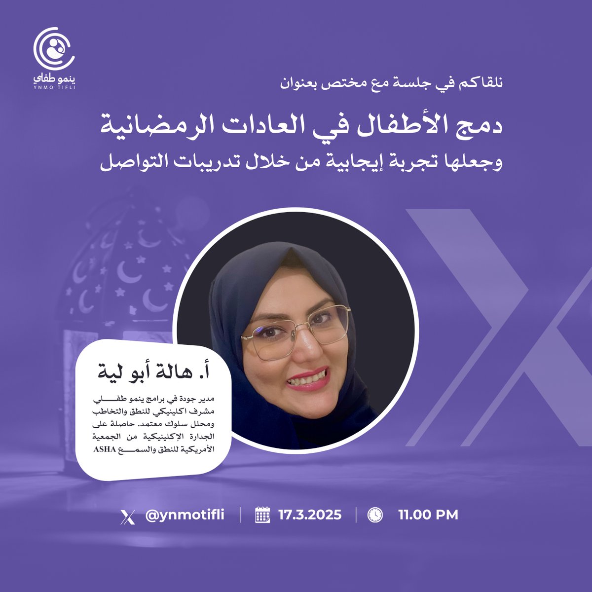YnmoTifli's tweet photo. نلقاكم في جلسة جديدة  بعنوان "دمج الأطفال في العادات الرمضانية" مع أ. هالة أبو لية 🚀
نهدف في هذه الجلسة إلى تقديم تدريبات التواصل لجعل تجربة رمضان أكثر إيجابية لدى الأطفال 🌙
🗓️ يوم الاثنين 17 مارس 
⏰ الساعة 11 م 
رابط سريع للدخول إلى الجلسة 👇🏻
https://t.co/XX6p3rwcq9 https://t.co/kcaDhuXMw2