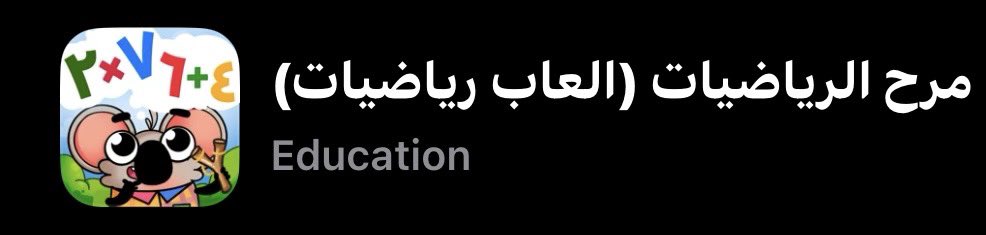UmAbdulazizz's tweet photo. للأهالي المهتمين بتعليم أطفالهم العمليات الحسابية.
هذا التطبيق قائم على التعلم بالممارسة وهو نهج تعليمي يعتمد على حل عدد كبير من  التمارين لتعزيز حفظ  المعلومات و سرعة استدعائها.

مميزات التطبيق:
١/ يوفر نسخة عربية: هذا الشي لاحظت انه قليل مقارنه بالتطبيقات اللي تدعم اللغة الانجليزيه 
٢/ التحكم بالسرعة
٣/ التحكم بحدود الأرقام: حصر العمليه في ارقام من ١ إلى ١٠ او ١ الى ٢٠ و هكذا 
٤/ جعل التعلم في سياق ذا معنى: الطفل يحل عشان يساعد البطل للوصول لمستويات متقدمه باللعبة
٥/ يوفر مسائل لكل العمليات الأربعة 

ملاحظة : هو مفيد في الممارسة لمن لديه فهم سابق بالعملية حيث انه يعتمد فقط على التمثيل الرمزي للأرقام دون التمثيل البصري او اللفظي للأرقام. 

#اليوم_العالمي_للرياضيات 
#الرياضيات_الجميلة