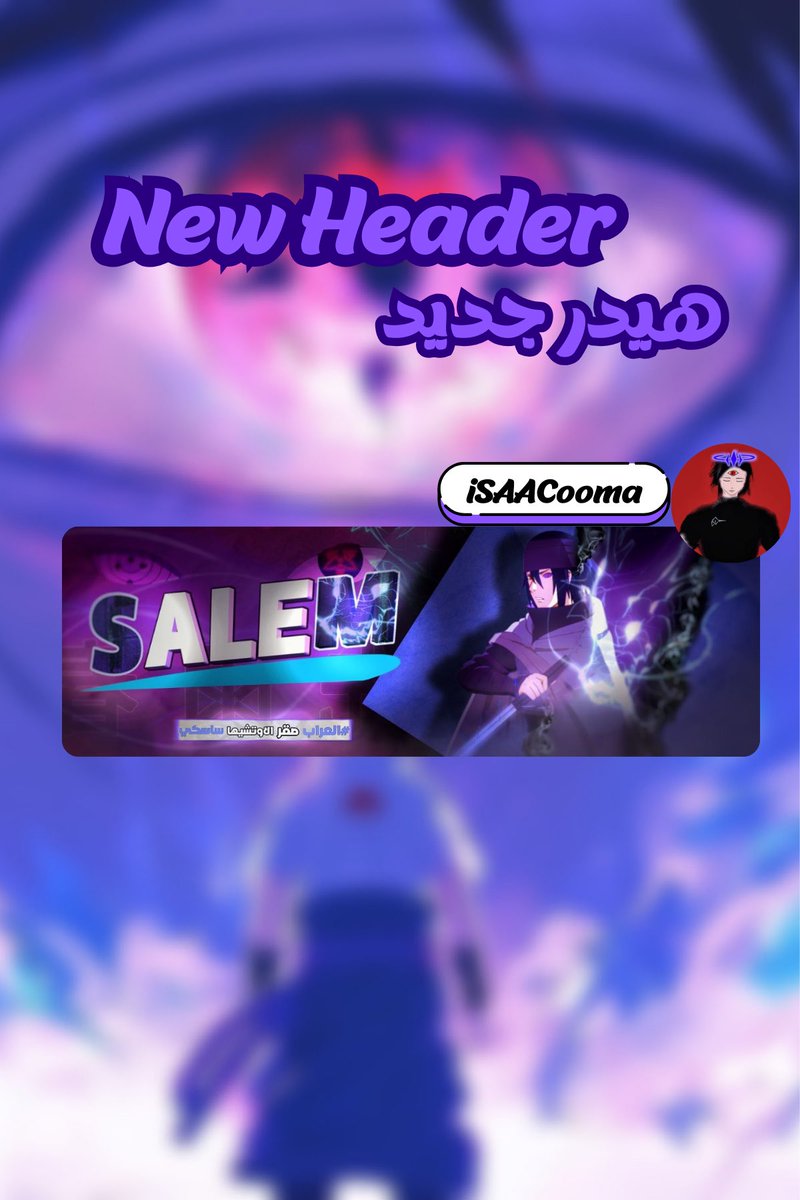 هيدر تاريخي من التاريخي <a href="/iSAACooma/">𒅎iSAAC 🌧</a> 💙

كلمة شكراً لا تكفي لـ هذا الرجل ، الله يسعدك و يعطيك الف الف عافية يبعدي 💙

مع تغيير البايو 

و عندما تجدني ستجد دائماً #العراب_صقر_الاوتشيها_ساسكي ☝️