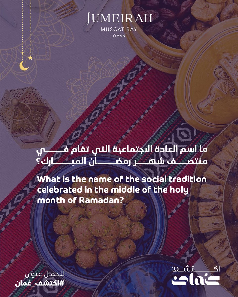 إفطار على الشاطئ تحت ضوء القمر المبهج مع نغمات الموسيقى العربية الحيّة .🎼

احصل على فرصة للفوز 🏆بإفطار مجاني لشخصين في فندق الخمس نجوم جميرا خليج مسقط  🌙✨

شروط المسابقة 👇: 

-الاجابة على السؤال بشكل صحيح
-الإشارة لصديق 
-متابعة حساب الفندق
@jumeiramuscatbay

-متابعة حساب