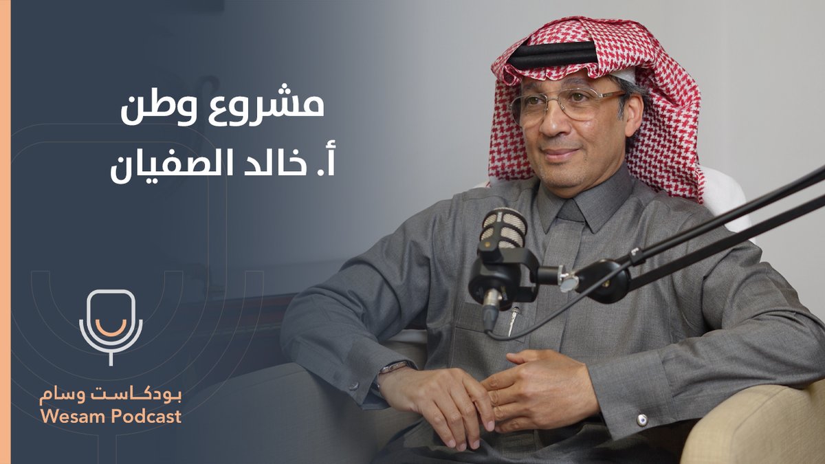 بودكاست وسام (@podcastwesam) on Twitter photo #حلقة | الذوق العام.. مشروع وطن يبقى أثره.
كيف صارت لائحة الذوق العام هوية تعكس أصالة المجتمع السعودي؟ وكيف تحولت من فكرة إلى نموذج عالمي؟
رحلة ممتعة يحكيها <a href="/KSufayan/">خالد الصفيان</a> بين القيم، الهوية، والاستدامة الذوقية.
شاهد الحلقة الآن: youtu.be/UeA3u6mN6Fw
#الذوق_العام
#مشروع_وطن #حلقة | الذوق العام.. مشروع وطن يبقى أثره.
كيف صارت لائحة الذوق العام هوية تعكس أصالة المجتمع السعودي؟ وكيف تحولت من فكرة إلى نموذج عالمي؟
رحلة ممتعة يحكيها <a href="/KSufayan/">خالد الصفيان</a> بين القيم، الهوية، والاستدامة الذوقية.
شاهد الحلقة الآن: youtu.be/UeA3u6mN6Fw
#الذوق_العام
#مشروع_وطن