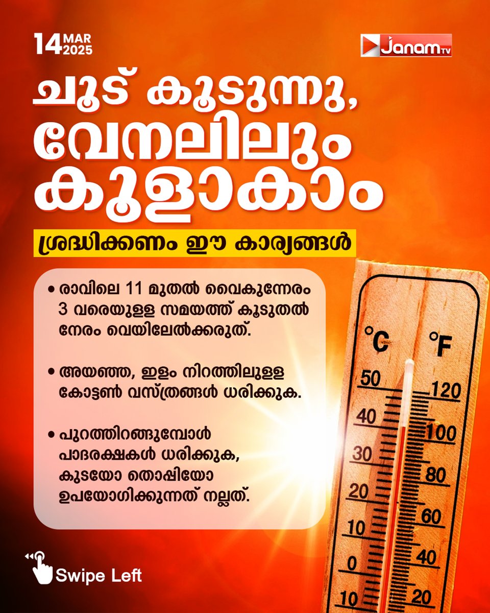 tvjanam's tweet image. ചൂട് കൂടുന്നു വേനലിലും കൂളാകം...
ശ്രദ്ധിക്കണം ഈ കാര്യങ്ങൾ

#janamonline #JanamTv #summerpreparation #summer