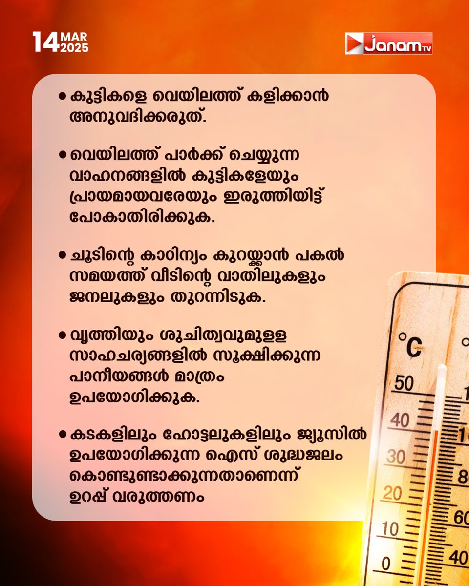 tvjanam's tweet image. ചൂട് കൂടുന്നു വേനലിലും കൂളാകം...
ശ്രദ്ധിക്കണം ഈ കാര്യങ്ങൾ

#janamonline #JanamTv #summerpreparation #summer