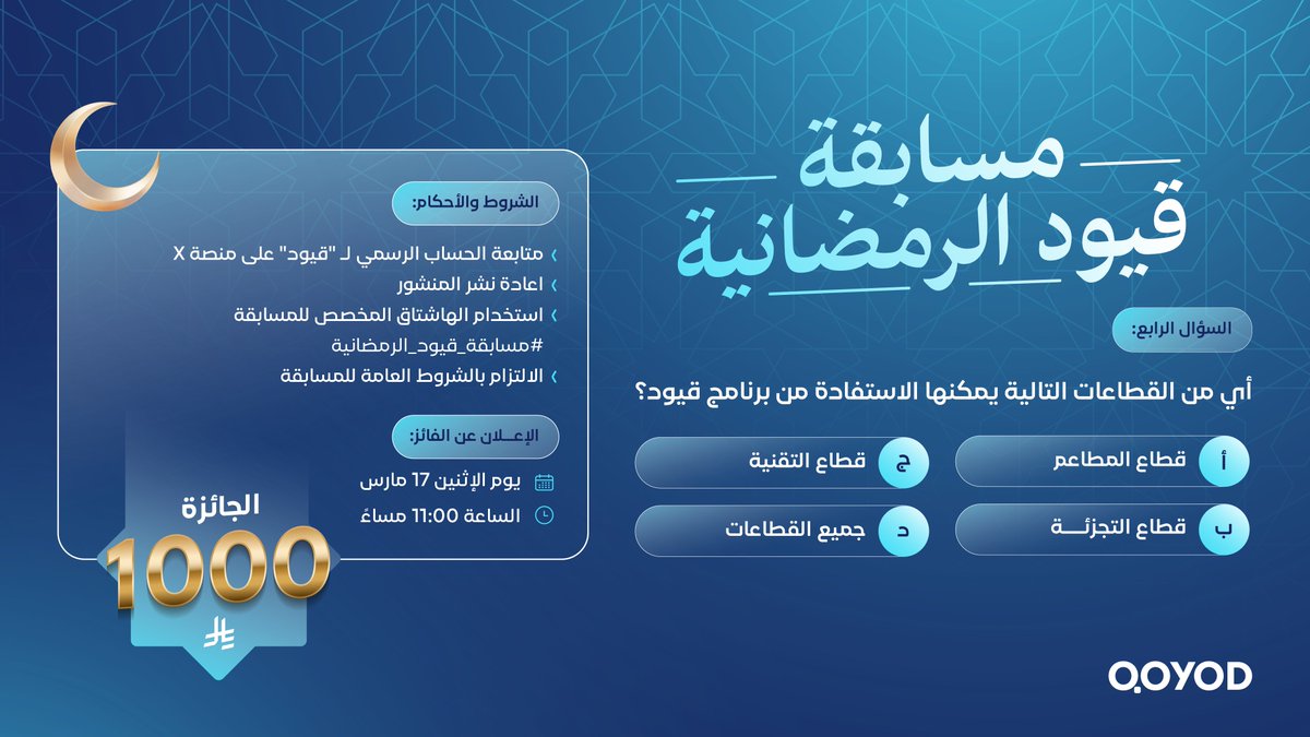 #مسابقة_قيود_الرمضانية🌙
جاوبوا على الأسئلة كل ثلاثاء وجمعة وكونوا من الفائزين!
فائز واحد لكل سؤال – لا تفوّتوا الفرصة!
 #مسابقة_قيود
 #رمضان_كريم