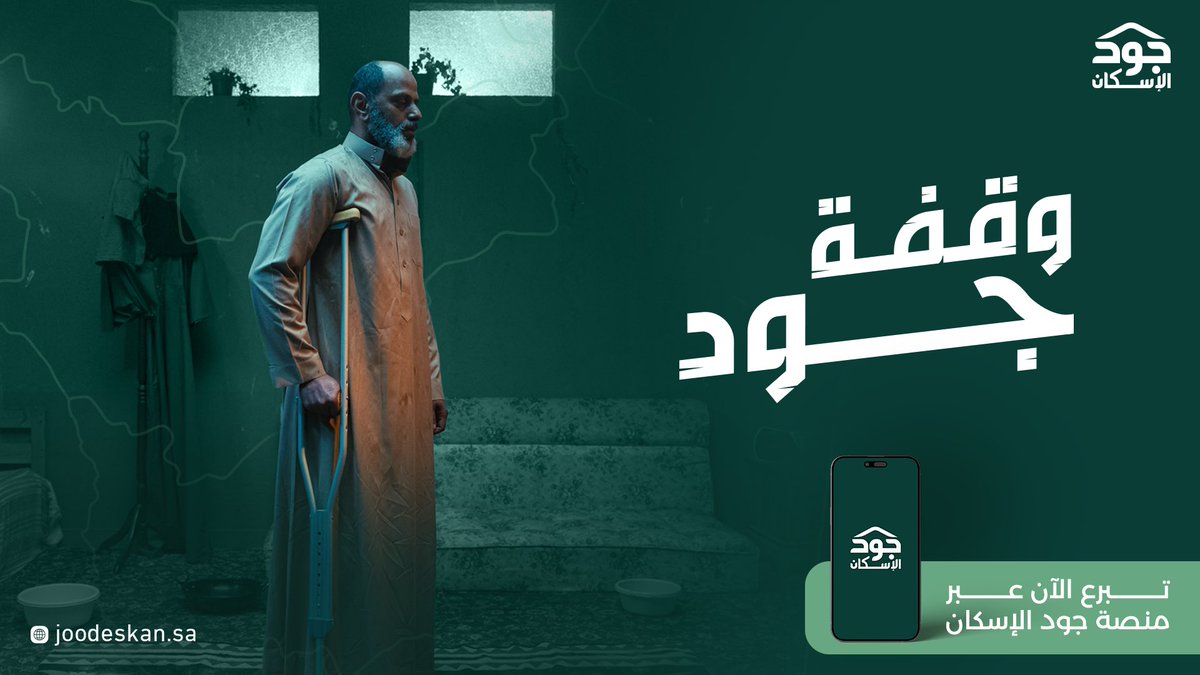 MOE_RYH's tweet photo. #وقفة_جود_الرياض | 
وقفة جود الرياض تسند أسر، وتصنع أثر.. أسرة من الأسر المستحقة للمسكن في الرياض بانتظار دعمنا، جودنا بالخير يسندها ويحقق أملها.              
تبرع الآن عبر منصة #جود_الإسكان #الجود_يبي_له_وقفه                   https://t.co/GvQ9ts0FxU https://t.co/FdiYgrI3Qk