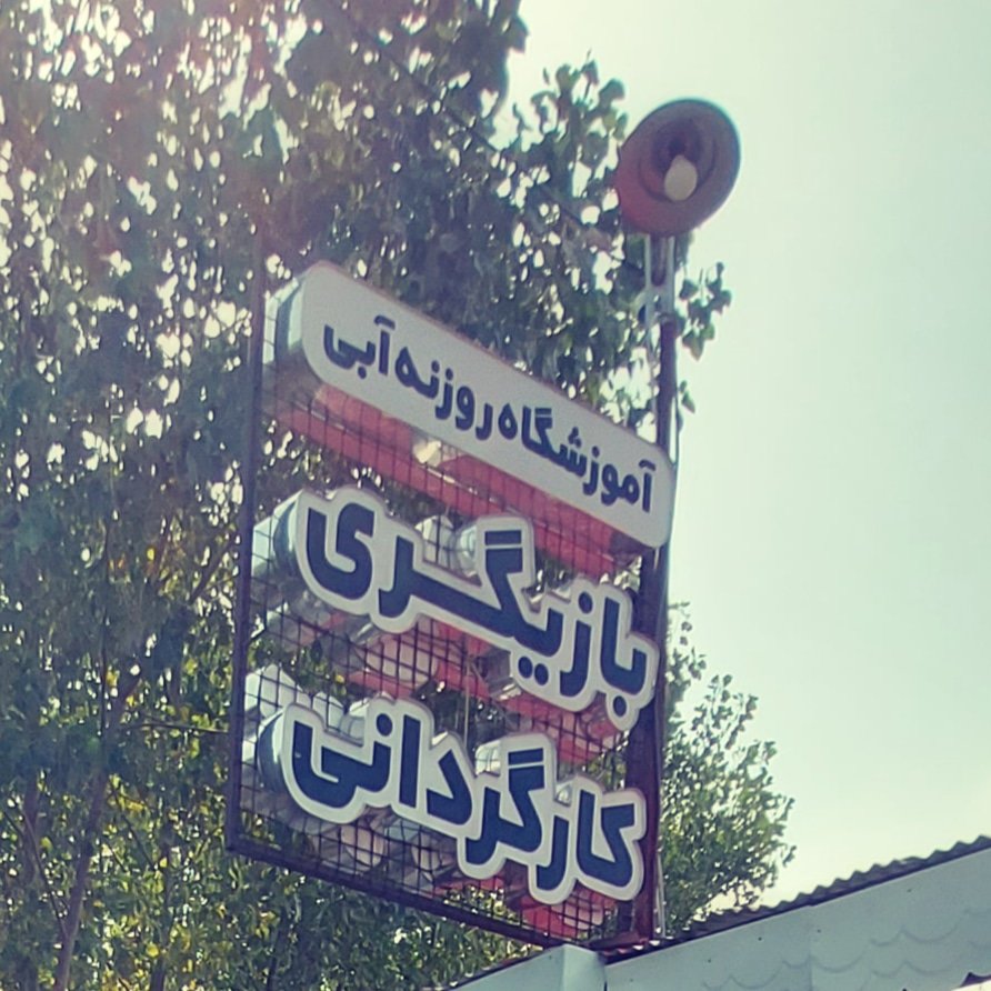 آموزشگاه آزاد درجه یک هنرهای نمایشی روزنه آبی در صومعه سرا عربان صیقلان بعد از کوچه ساجدی