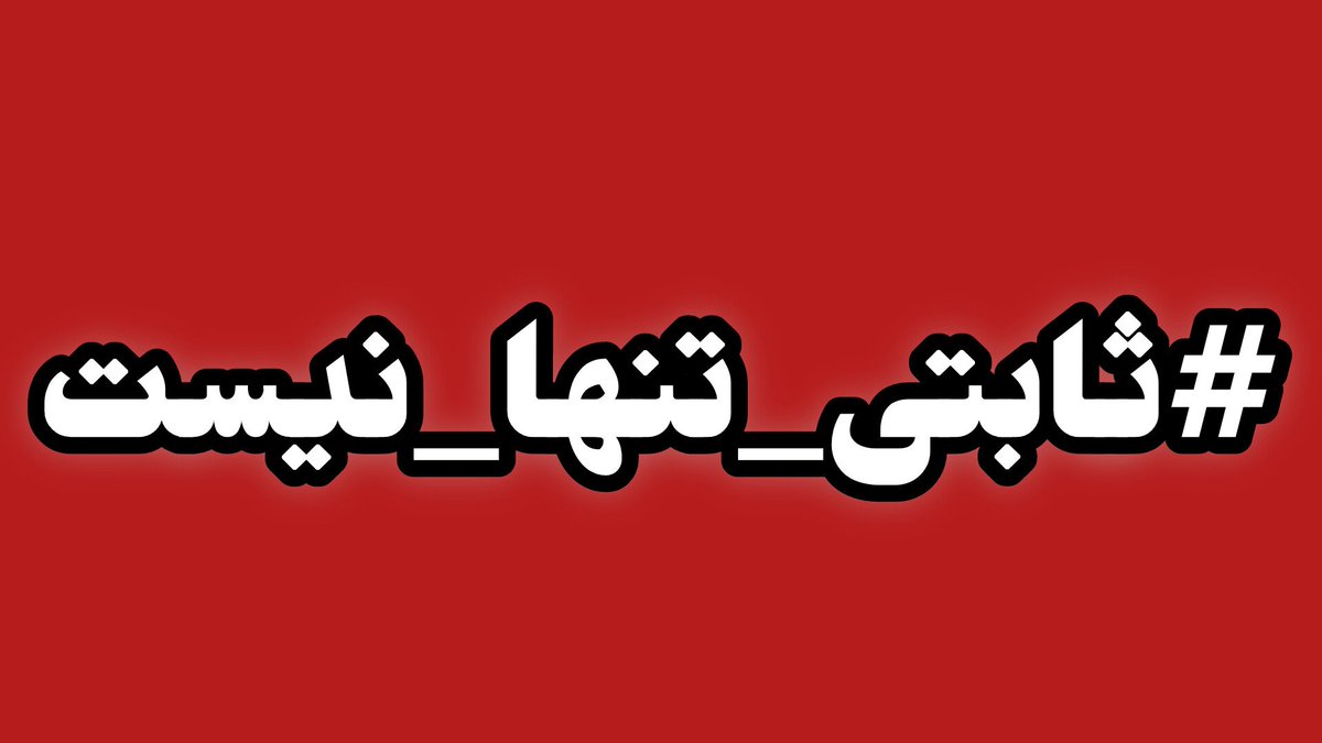 kaveheii's tweet photo. انصاف نیست نماینده ای که به جنگ مافیا رفته است را تنها بگذاریم ، ریتوییت لطفا 
#ثابتی_تنها_نیست https://t.co/5PFjy7iELE