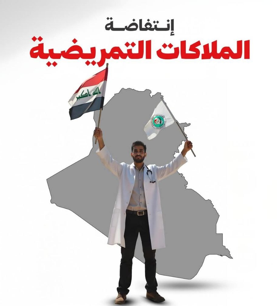 mntzr_abdullh's tweet photo. التمريض عصب النظام الصحي ، ولاصحة بلا تمريض

 #ان_التمريض_العراقي_مهمش_وبلا_حقوق
#اضراب_التمريض_الشامل https://t.co/hCfPW2wLFp