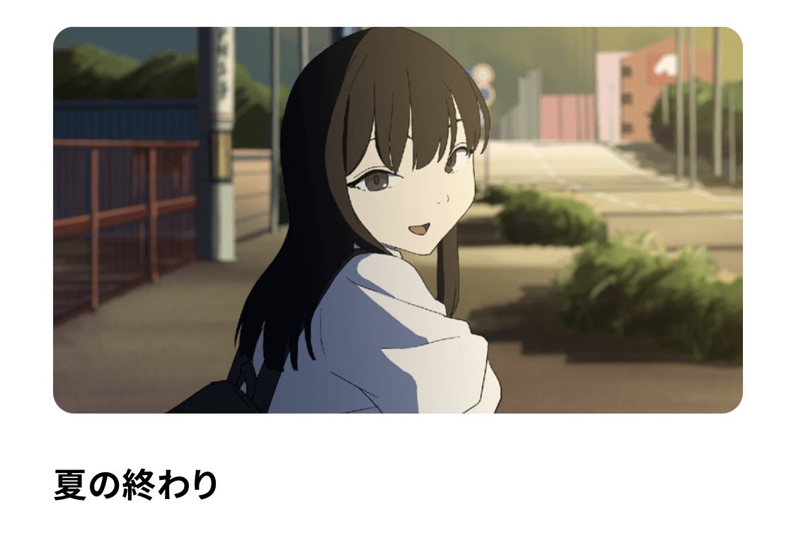 卒業制作の「夏の終わり」を #高知アニメクリエイターアワード にノミネートしていただきました！

下記リンクより本編をご覧いただけます。よろしければぜひ！！

3/22まで一般投票も行われています。良いと思った作品に投票もぜひ！！！

anikuri.jp/vote/