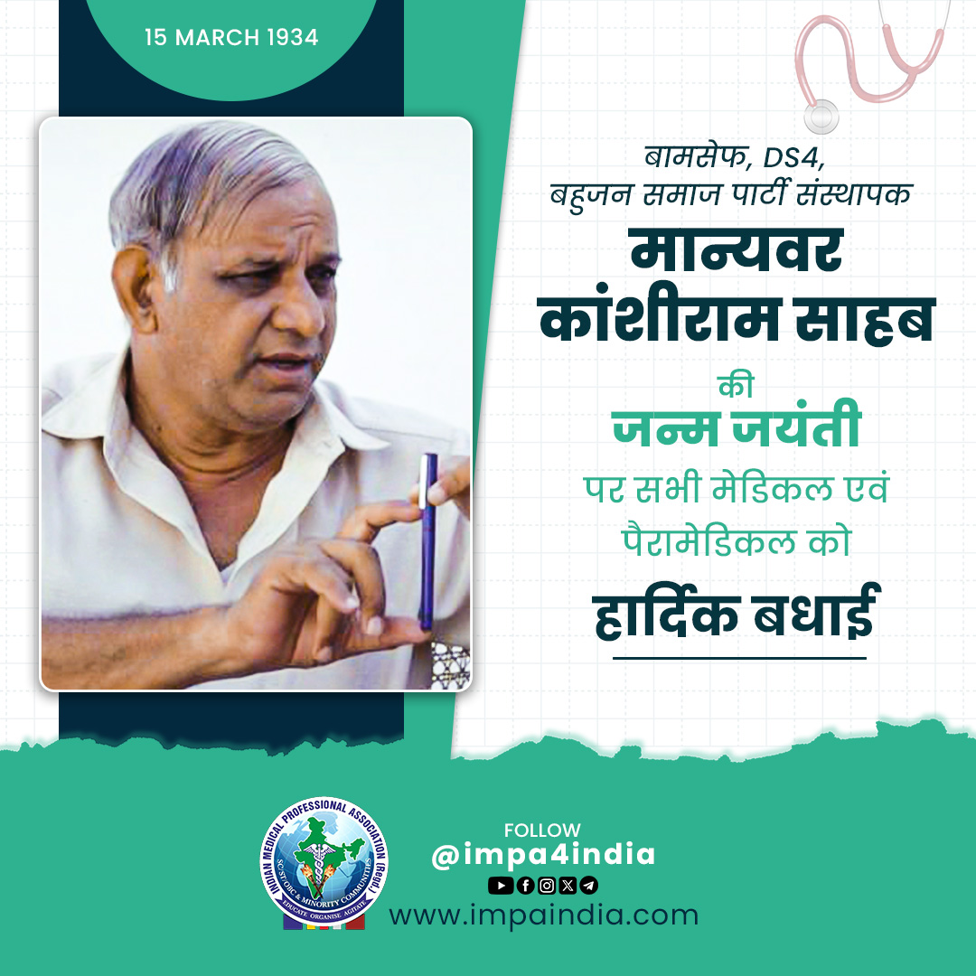 हम सामाजिक न्याय नहीं !
हम सामाजिक परिवर्तन चाहते है !!

बामसेफ, DS4, बहुजन समाज पार्टी के संस्थापक बहुजन नायक मान्यवर कांशीराम जी के जन्म जयंती पर सभी मूलनिवासियों को हार्दिक बधाई ! 👏👏💐💐

#मान्यवर_कांशीराम_साहब