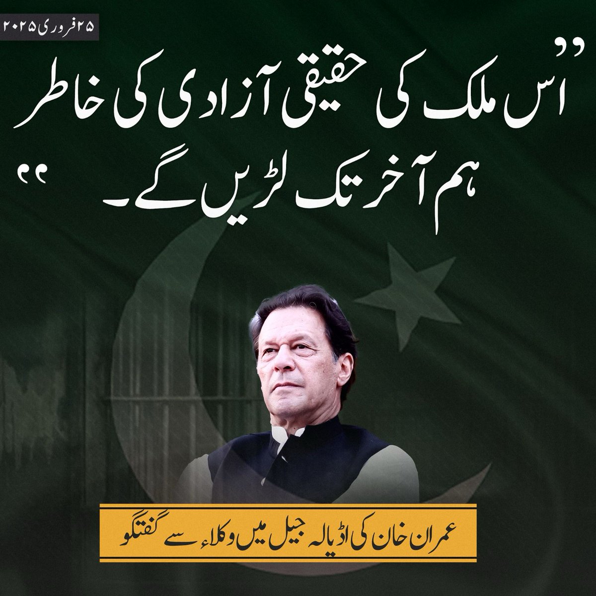 Rashida Arain (@rashiarain) on Twitter photo جو شخص اس قوم کی ازادی کے لیے اخری حد تک لڑ رہا ہے اس کے بغیر ہمیں کوئی اتحاد قبول نہیں ہے
<a href="/TeamiPians/">Team Insafians 𝗣𝗼𝘄𝗲𝗿</a>
#خان_کے_بغیر_APC_نامنظور جو شخص اس قوم کی ازادی کے لیے اخری حد تک لڑ رہا ہے اس کے بغیر ہمیں کوئی اتحاد قبول نہیں ہے
<a href="/TeamiPians/">Team Insafians 𝗣𝗼𝘄𝗲𝗿</a>
#خان_کے_بغیر_APC_نامنظور