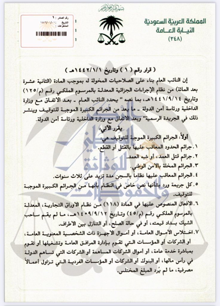 roh211's tweet photo. بدأ اليوم العمل بقرار النيابة العامة بأن جميع الأوصاف الجرمية  المتصلة بمادة الميثامفيتامين ( #الشبو ) تعد من الجرائم الكبيرة الموجبة للتوقيف.

قرار الشبو
 https://t.co/jvdMOJHpHk

قرار الجرائم الكبيرة الموجبة للتوقيف
 https://t.co/346q7orKP6

عدد النشر
https://t.co/TwQWD5FIcM https://t.co/q48kVSKdtC