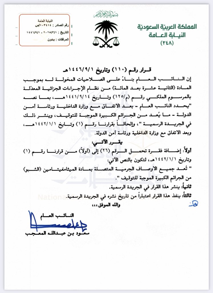 roh211's tweet photo. بدأ اليوم العمل بقرار النيابة العامة بأن جميع الأوصاف الجرمية  المتصلة بمادة الميثامفيتامين ( #الشبو ) تعد من الجرائم الكبيرة الموجبة للتوقيف.

قرار الشبو
 https://t.co/jvdMOJHpHk

قرار الجرائم الكبيرة الموجبة للتوقيف
 https://t.co/346q7orKP6

عدد النشر
https://t.co/TwQWD5FIcM https://t.co/q48kVSKdtC