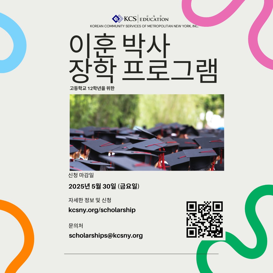kcsnewyork's tweet image. 🚨Scholarship Alert! 🚨 NYS High school seniors of Korean heritage, this is your chance to receive a $5,000 scholarship to support your first year of college!
Deadline: May 30, 2025. Check eligibility &amp;amp; apply now 👉 kcsny.org/scholarship

#scholarship #highschoolstudents