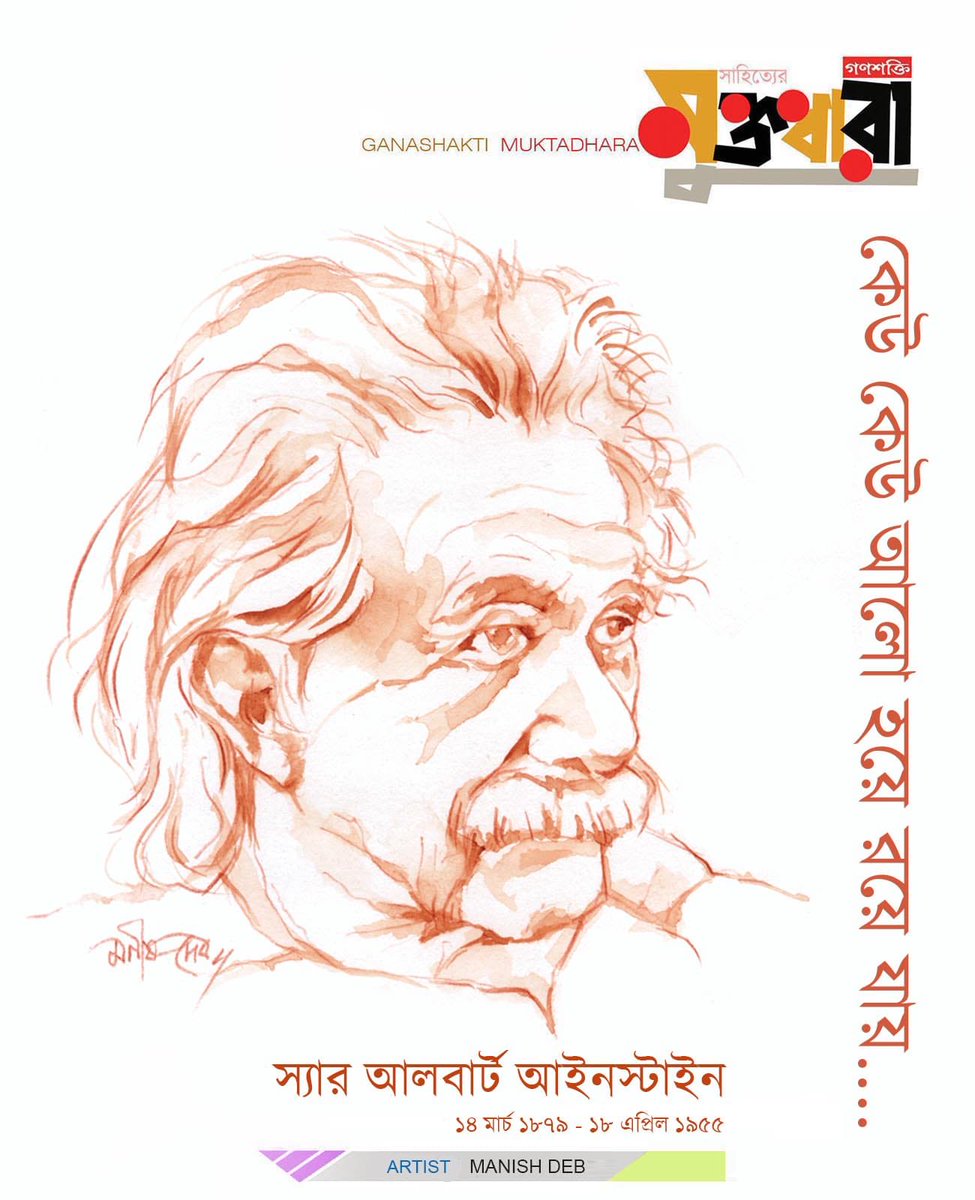 আইনস্টাইন বেঁচে থাকবেন চিরদিন তাঁর অবদানে