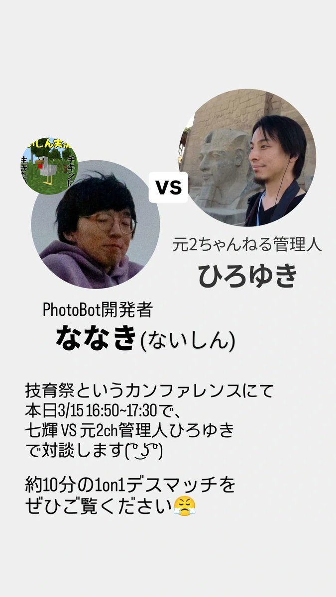 naisinn_hage's tweet photo. どうも( ͡° ͜ʖ ͡°)
突然復活した漢、ないしんです!
本日3/15 16:50~17:30に、技育祭というカンファレンスにて元2ch管理人ひろゆきと、僕の開発するPhotoBotについて対談します😤
約10分間の1on1デスマッチをぜひご覧ください😤😤😤
#技育祭 #ひろゆき #PhotoBot #ないしん
https://t.co/tSRqUVnrdq https://t.co/WIZ9NXFWKC