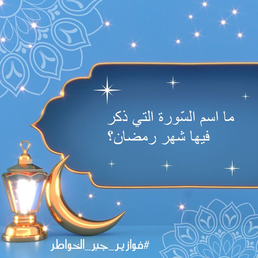 سحب على مبلغ مالي 🎁 

 #فوازير_جبر_الخواطر

ً
الشروط:
▪️الإجابه بالمنشن 

▪️رتويت للتغريده