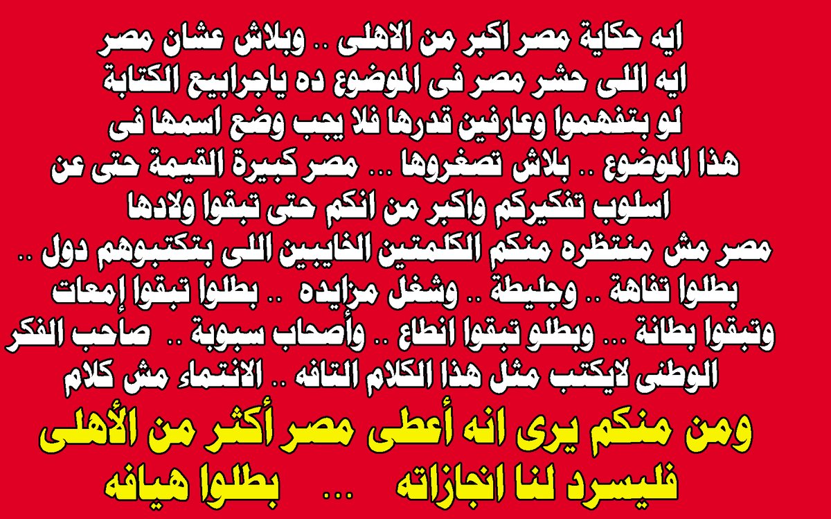 ElsayedEltahan1's tweet photo. الى المزايدين وكلاب السبوبه 
وانطاع القلم 
 .......................      هذه رسالتى لكم

#كلنا_في_ضهرك_يا_اهلي https://t.co/GI1gk1CpLV