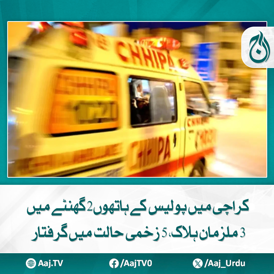Aaj_Urdu's tweet photo. پاک کالونی میں پولیس سرچ آپریشن کے دوران 6 ملزمان کو گرفتار کر لیا گیا
https://t.co/an7aGxw2YG
#AajNews #PakColony #SearchOperation #police https://t.co/VYrKlDwhpe