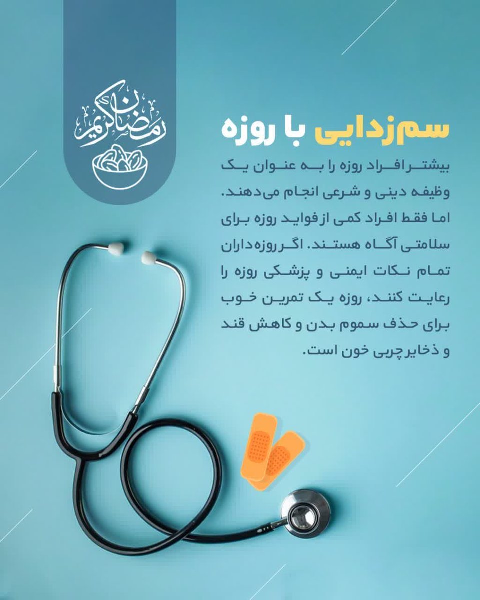 بیشتر افراد روزه را به عنوان یک وظیفه دینی و شرعی انجام می‌دهند. اما فقط افراد کمی از فواید روزه برای سلامتی آگاه هستند. اگر روزه‌داران تمام نکات ایمنی و پزشکی روزه را رعایت کنند، روزه یک تمرین خوب برای حذف سموم بدن و کاهش قند و ذخایر چربی خون است.
#ماه_امید
#نسیم_رحمت