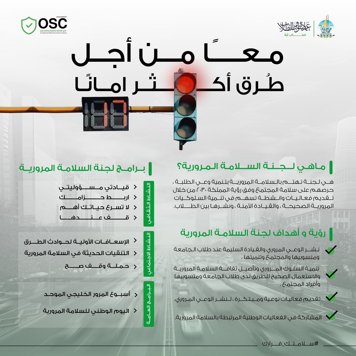 🔍 | هل تعرف ما هي لجنة السلامة المرورية؟

هي لجنة تهدف إلى تعزيز الوعي المروري ونشر ثقافة القيادة الآمنة لتحقيق طرق أكثر أمانًا للجميع 🚦✨. 

اكتشف برامجها وأهدافها وساهم معنا في جعل السلامة أولوية لأن #سلامتك_قرارك ✅

#جامعة_جازان
#نشاطكم_يميزنا 
#عمادة_شؤون_الطلاب