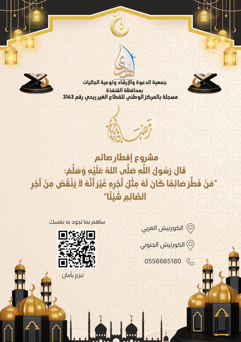 24ilu_'s tweet photo. @huda_qunf شارك في دعم مشروع إفطار صائم ، من خلال الحسابات الرسمية للجمعية او رابط التبرع المباشر في المنصة الوطنية للتبرعات https://t.co/n2kDg3fxK3 https://t.co/7TaujHgeZh