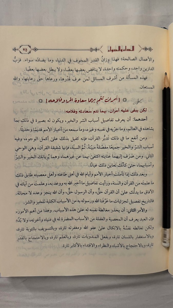 الداء والدواء