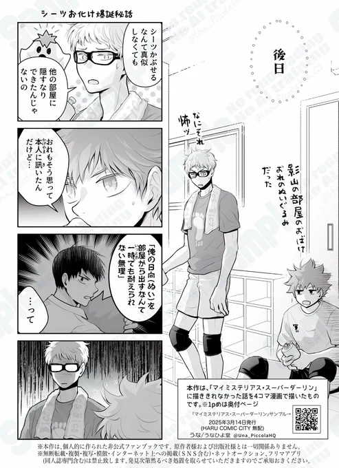 なんとかかんとか新しいものが出せそう😴
12月発行の「マイミステリアス・スーパーダーリン」の奥付4コマ漫画につづくネタでプラス4本描きました。
A5/4p(1ページ目↓はマイミステリアス〜の奥付ページ)
無料なのでこれだけでも貰ってくださると嬉しいです
イベント後WEBにも上げます🛜
#0316RTS影日 