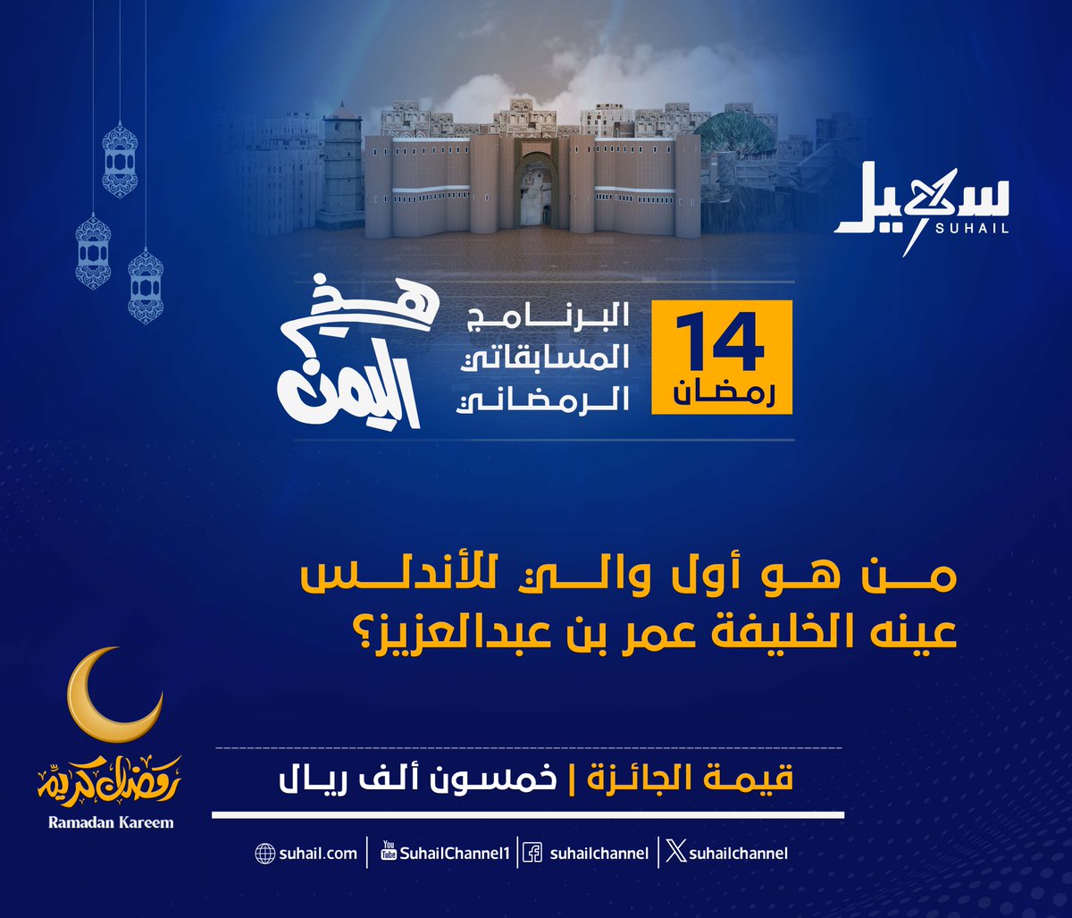 سؤال X لبرنامج #هذي_اليمن لهذه الليلة: 
شروط المسابقة:    
- عمل متابعة للصفحة.   
- إعادة نشر للتغريدة.    
- عمل اقتباس للإجابة.     
- الإجابة على السؤال في التعليقات.   
#سهيل #اليمن