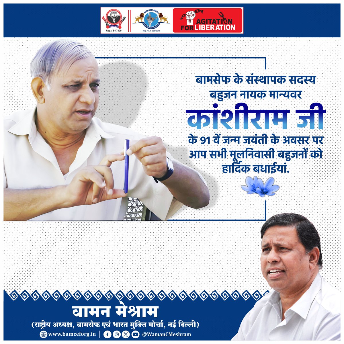 WamanCMeshram's tweet photo. बामसेफ के संस्थापक सदस्य, बहुजन नायक, मान्यवर कांशीराम जी के 91 वें जन्म जयंती के अवसर पर आप सभी मूलनिवासी बहुजनों को हार्दिक बधाईयां... https://t.co/o4wVEyPr3o