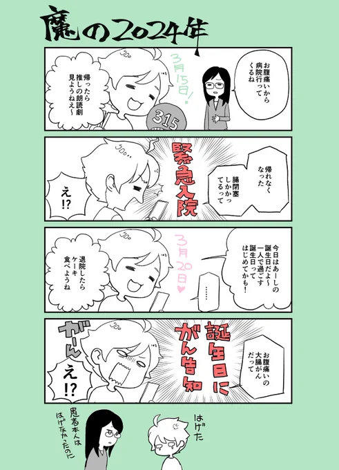 あれから1年経ちました。
年始に実家が被災したり(能登出身)
彩帆さんから癌告知を誕生日プレゼントされたりと、散々な年でした!
今年の誕生日は楽しく過ごせたらいいな。
ちなみに彩帆さんの手術は大成功!
ステージ3Bというヤバ目領域だったにも関わらず、転移の兆候もなく、(続く) 