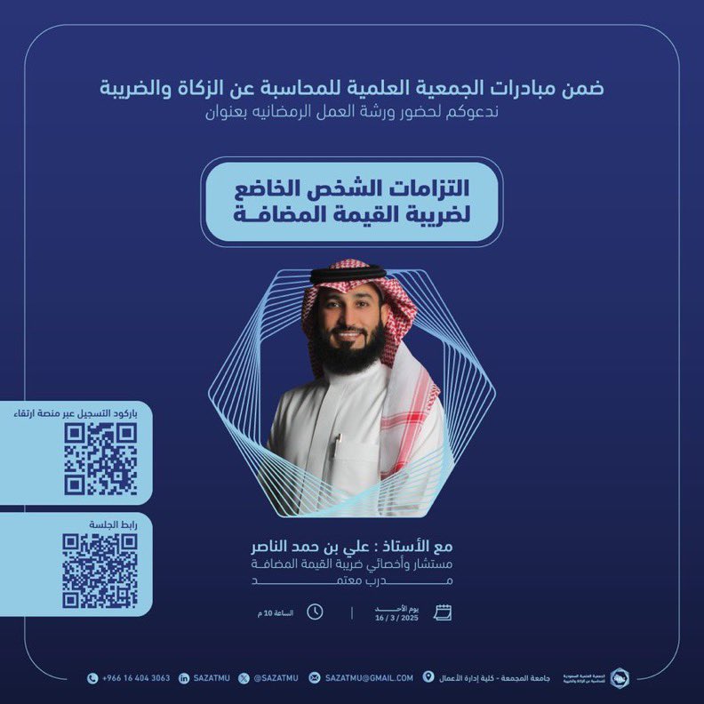 انطلاقًا من المسؤولية الإجتماعية للجمعية العلمية السعودية للمحاسبة عن الزكاة والضريبة ندعوكم لحضور ورشة عمل بعنوان: 
"التزامات الشخص الخاضع لضريبة القيمة المضافة"
وللحصول على شهادة حضور الورشة، الرجاء التسجيل في منصة ارتقاء عبر الباركود المرفق في الاعلان.