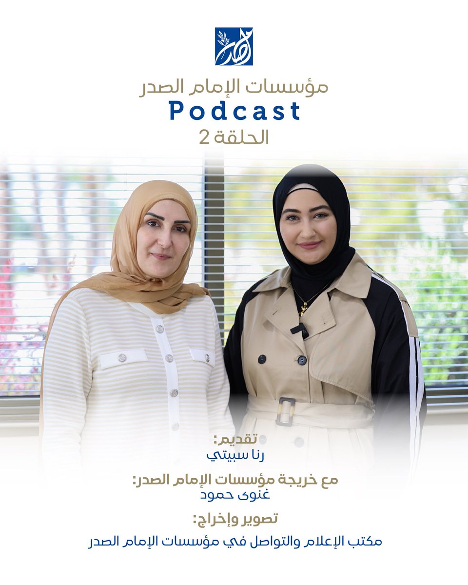 sadrfoundation's tweet photo. خريجة مؤسسات الإمام الصدر غنوى حمود تروي قصّة نجاحها عبر
"مؤسسات الإمام الصدر Podcast"

📍لمشاهدة الحلقة عبر قناتنا على الـ  youtube: 
@sadrfoundation 

رابط الحلقة: https://t.co/U4RXL0uZle

#مؤسسات_الإمام_الصدر #قصةنجاح  #بودكاست_مؤسسات_الإمام_الصدر #podcast #مبرة_رحاب_الزهراء https://t.co/Qwqbqzef9Q
