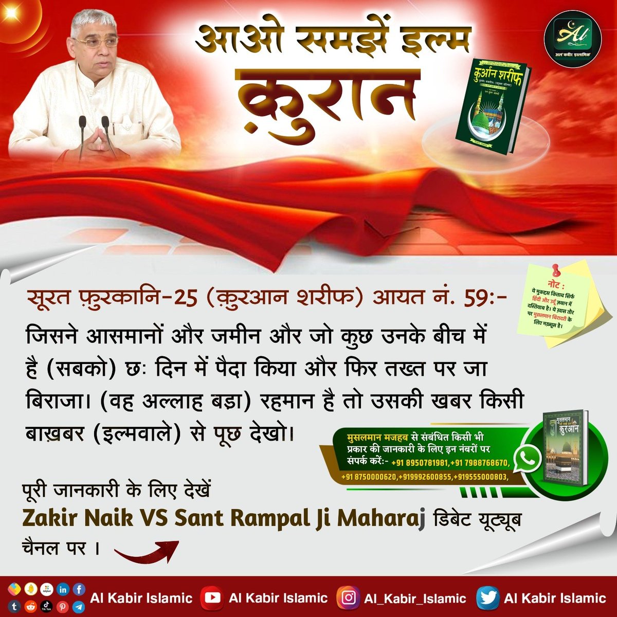 आओ समझें इल्म कुरान!
सूरत फुरकानि-25 (कुरआन शरीफ) आयत नं. 59:- जिसने आसमानों और जमीन और जो कुछ उनके बीच में है (सबको) छः दिन में पैदा किया और फिर तख्त पर जा बिराजा। (वह अल्लाह बड़ा) रहमान है तो उसकी खबर किसी बाख़बर (इल्मवाले) से पूछ देखो।
#AlKabir_Islamic
#SaintRampalJi