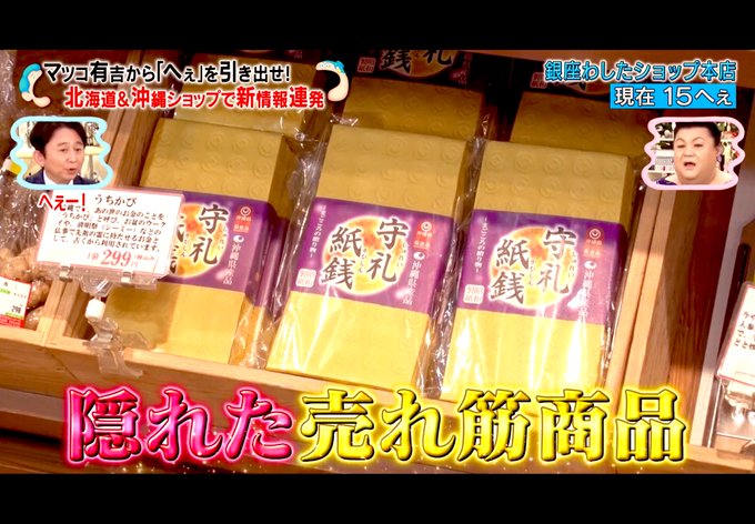 マツコ有吉のかりそめ天国📺 うちかび❗️銀座わしたショップに売っ
