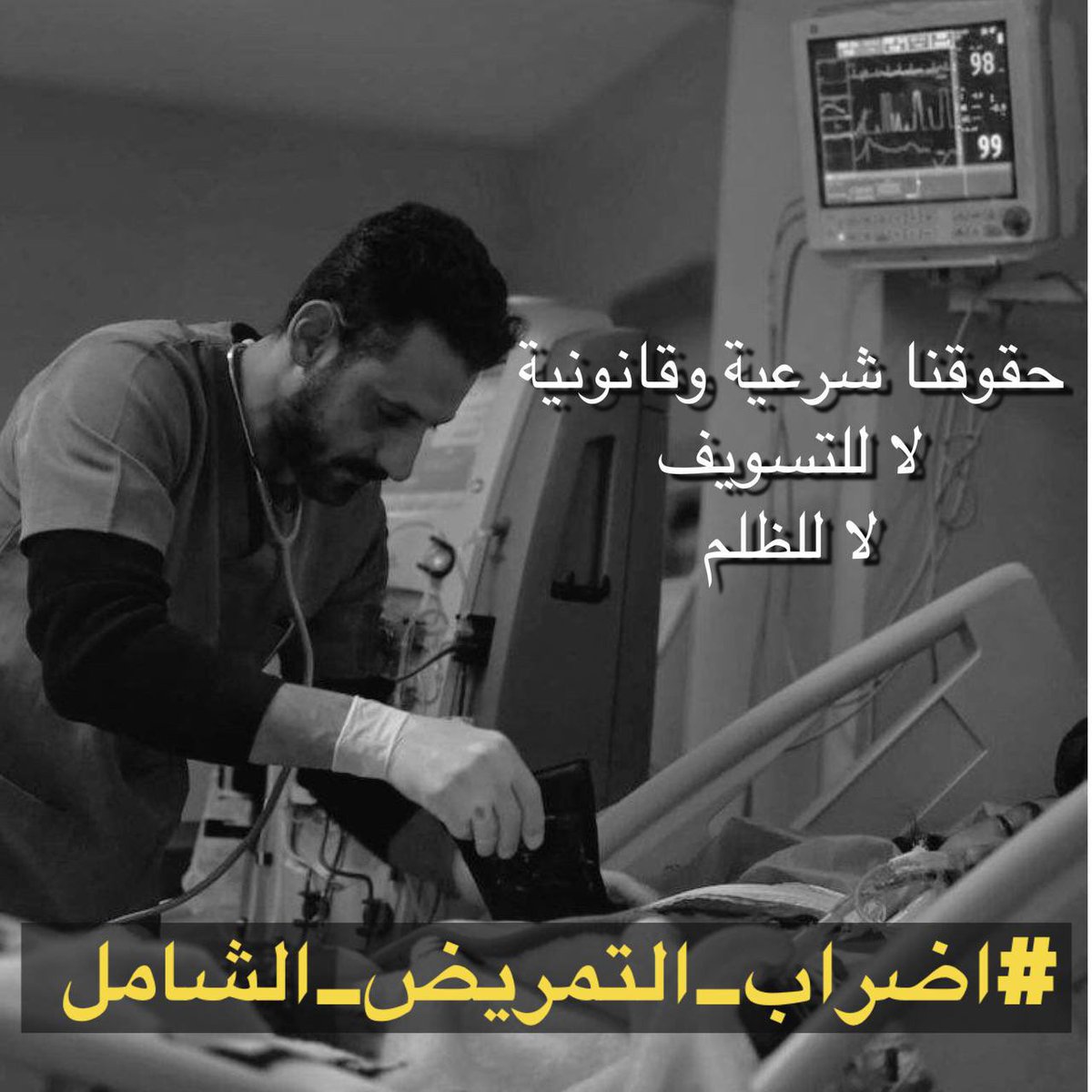 of_2oo1's tweet photo. #اضراب_التمريض_الشامل https://t.co/SWEMyHw66N