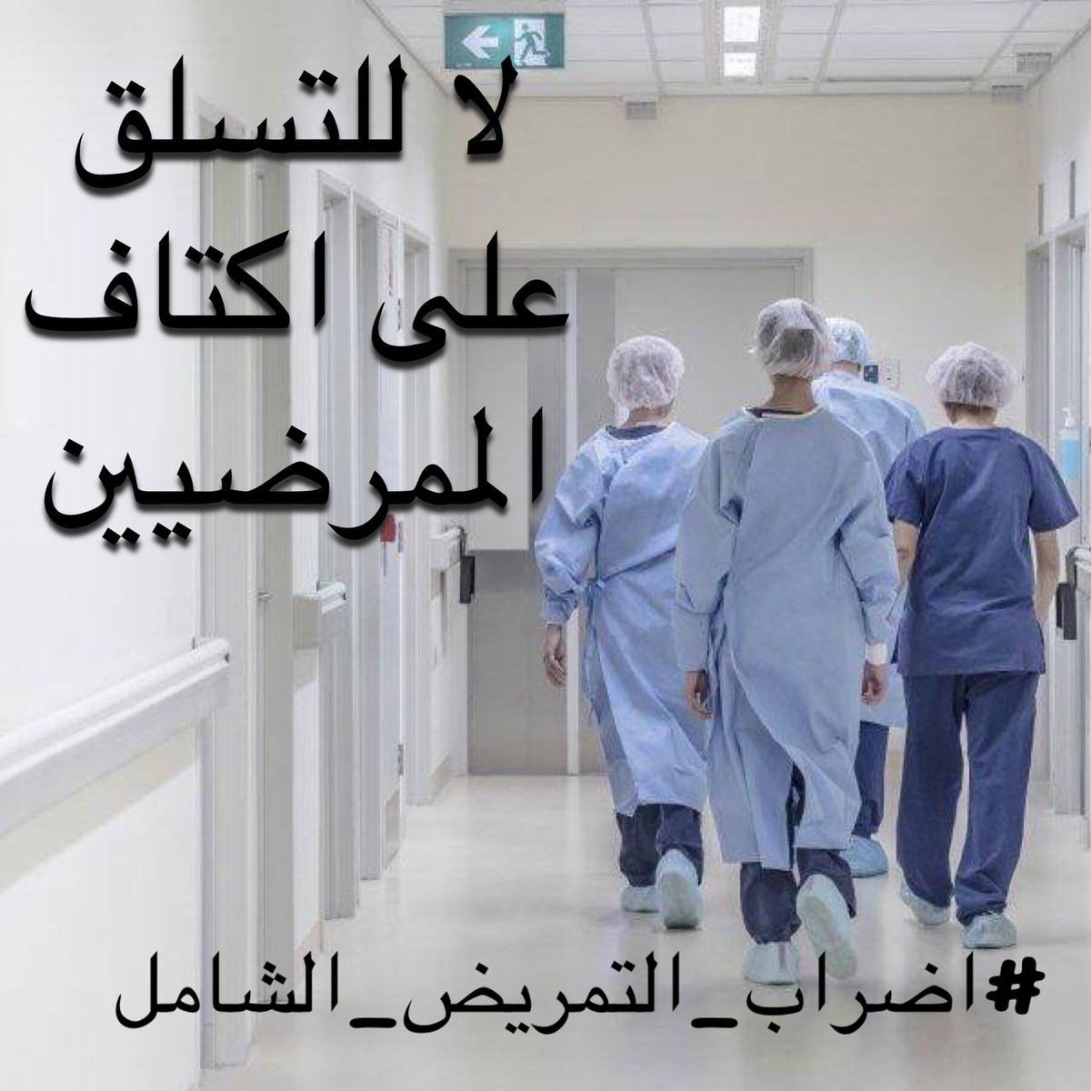 of_2oo1's tweet photo. #اضراب_التمريض_الشامل https://t.co/xSPWx8A3rq